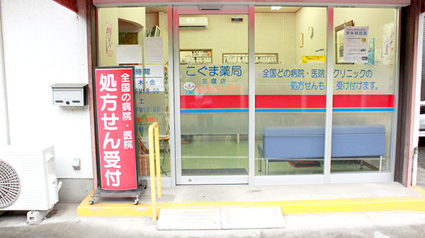 こぐま薬局三鷹店