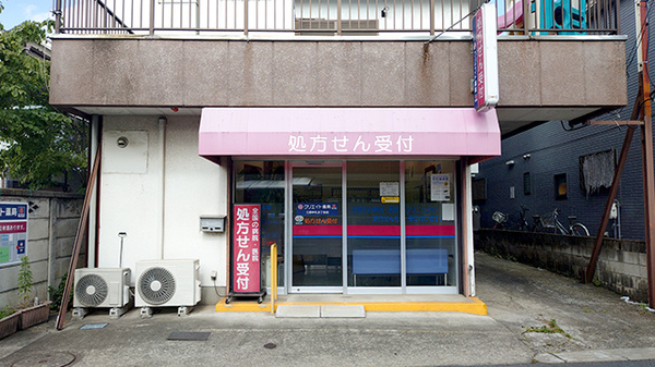 クリエイト薬局三鷹牟礼五丁目店
