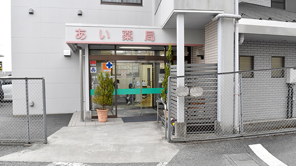 あい薬局