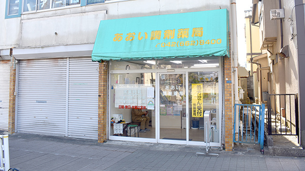 あおい調剤薬局