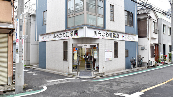 あらかわ虹薬局