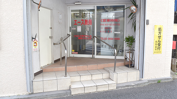 エース薬局