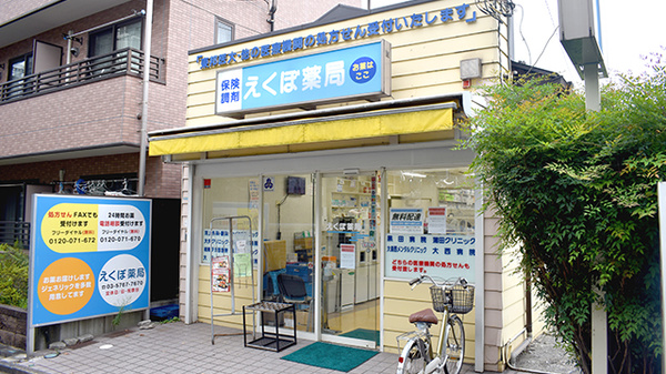 えくぼ薬局
