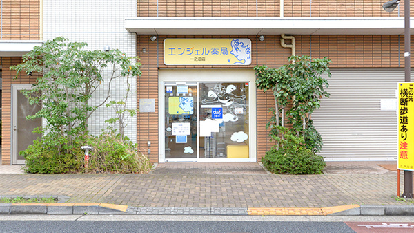 クオール薬局 エンジェル薬局一之江店