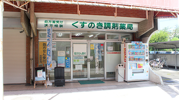 くすのき調剤薬局