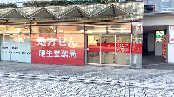 龍生堂薬局ベルブ永山店