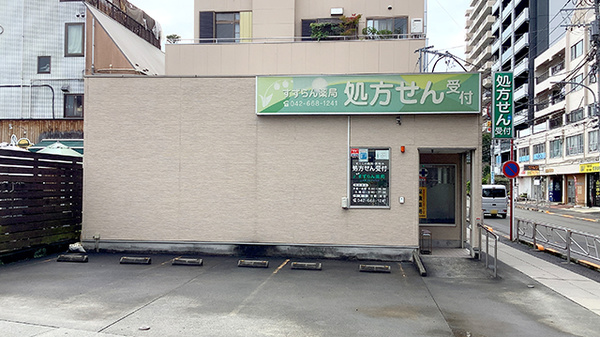 コスモファーマシー すずらん薬局