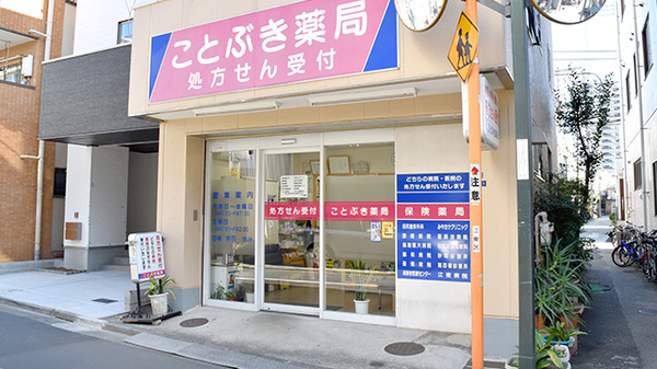 有限会社 ことぶき薬局