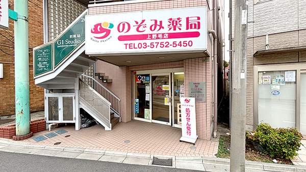 のぞみ薬局上野毛店