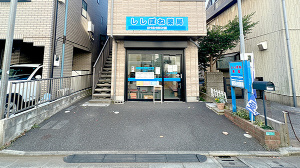 ししぼね薬局