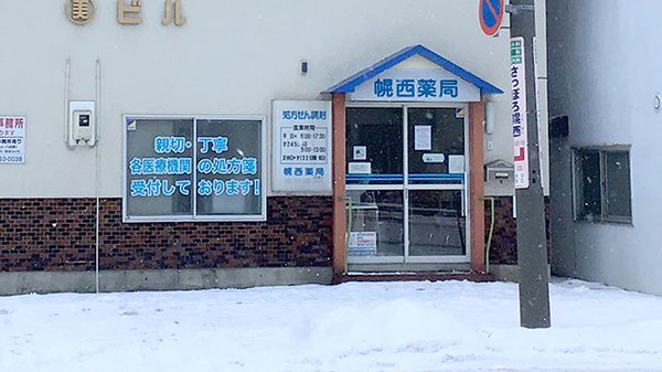 幌西薬局