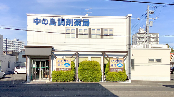 中の島調剤薬局