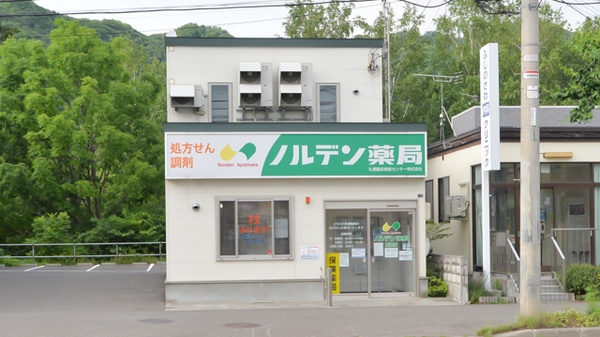 ノルデン薬局藤野店