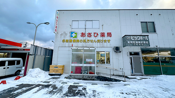 あさひ薬局 江差店