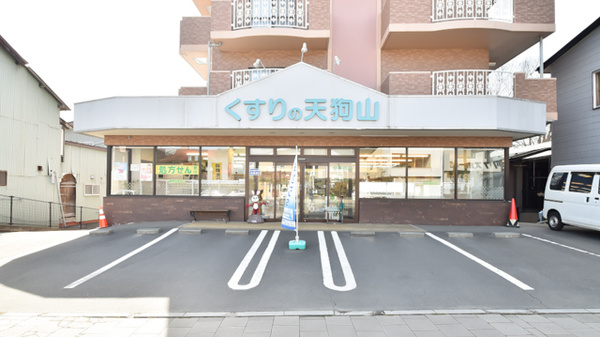 天狗山薬局