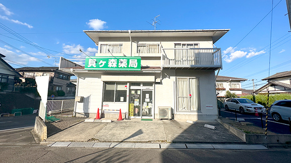 貝ヶ森薬局