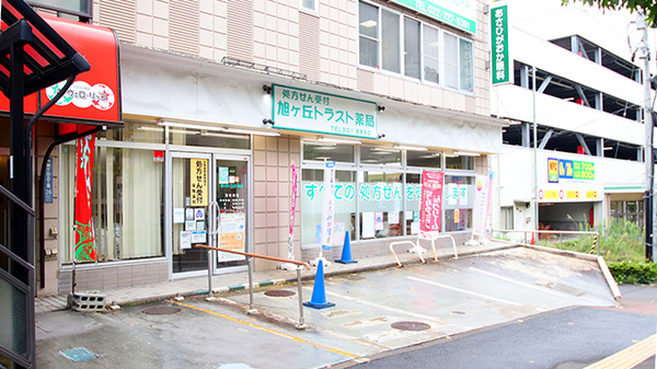 旭ヶ丘トラスト薬局