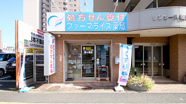 ファーマライズ薬局 榴ヶ岡店