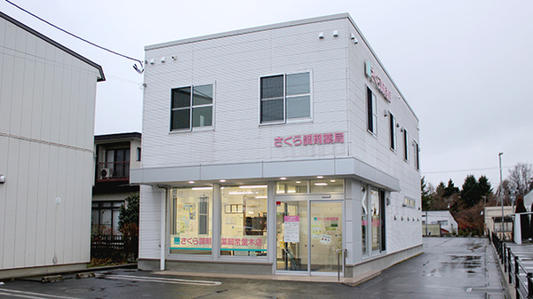 さくら調剤薬局常盤木店