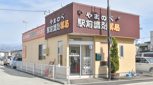 やまのべ駅前調剤薬局