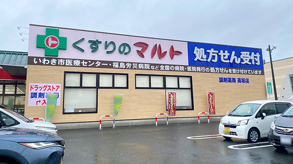 くすりのマルト調剤薬局 高坂店