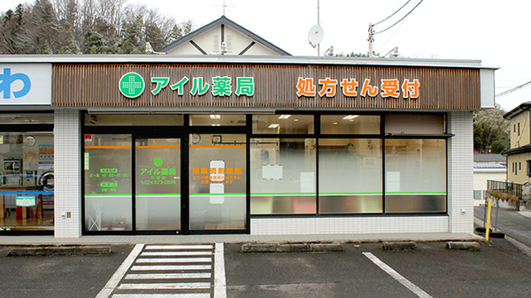 アイル薬局川俣店