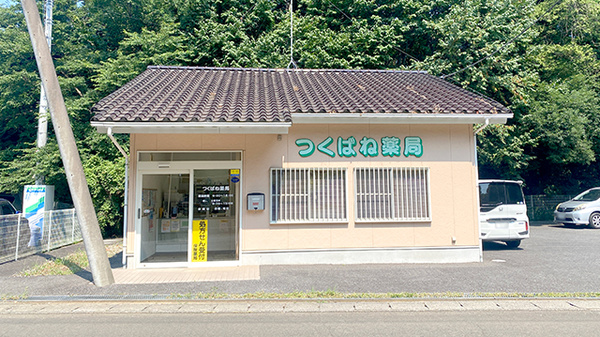 つくばね薬局