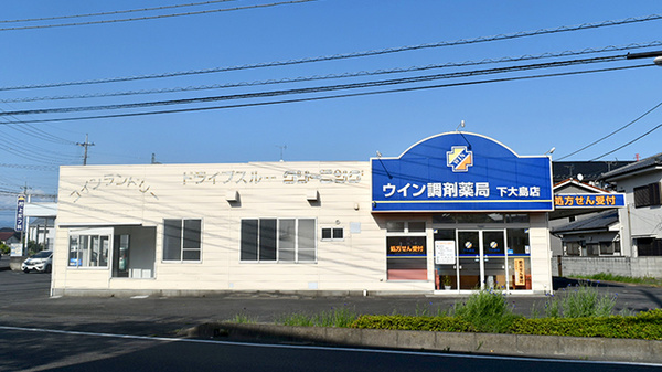 ウイン調剤薬局下大島店