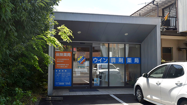 ウイン調剤薬局松井田店