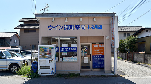 ウイン調剤薬局中之条店