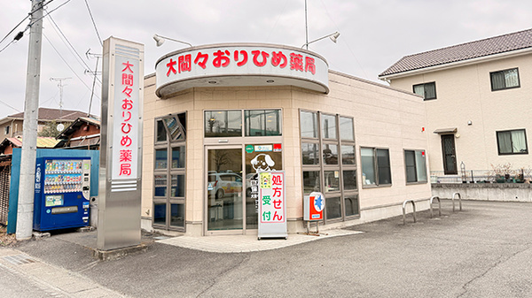 大間々おりひめ薬局