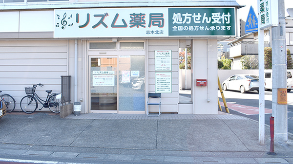リズム薬局志木北店