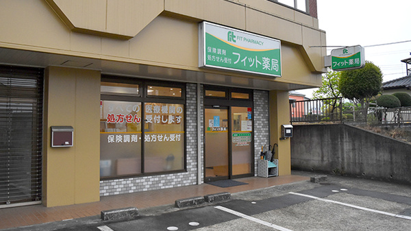 フィット薬局