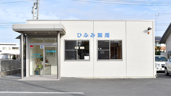 ひふみ薬局
