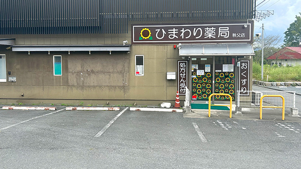 ひまわり薬局秩父店