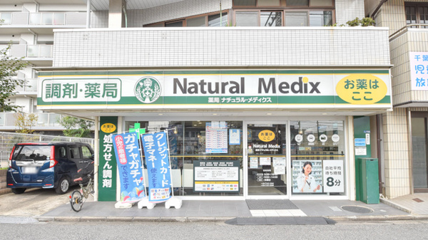 薬局ナチュラル・メディクス 我孫子店