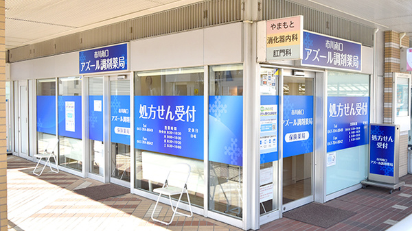 市川南口アズール調剤薬局