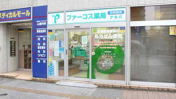 ユニスマイル薬局 アキバ店