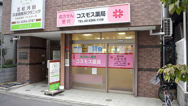 コスモス薬局