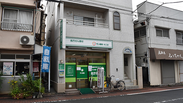 サン薬局 矢口店