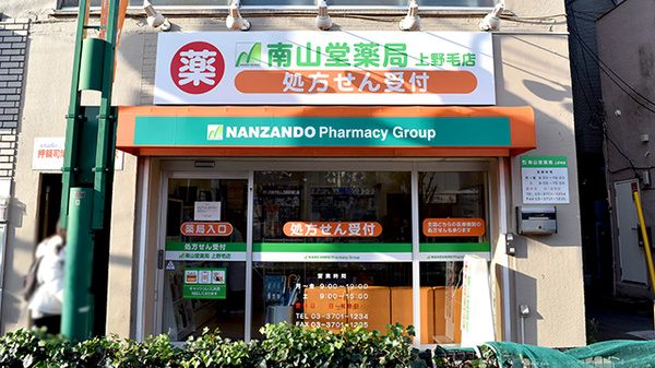 南山堂薬局上野毛店(旧メルシー薬局)