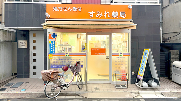 すみれ薬局