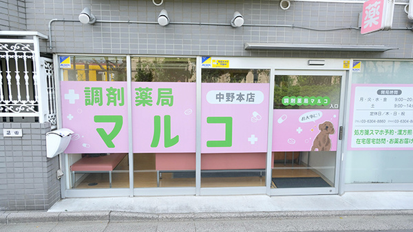 調剤薬局マルコ 中野本店