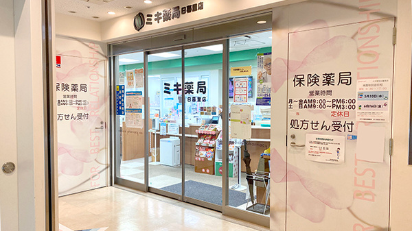 ミキ薬局日暮里店
