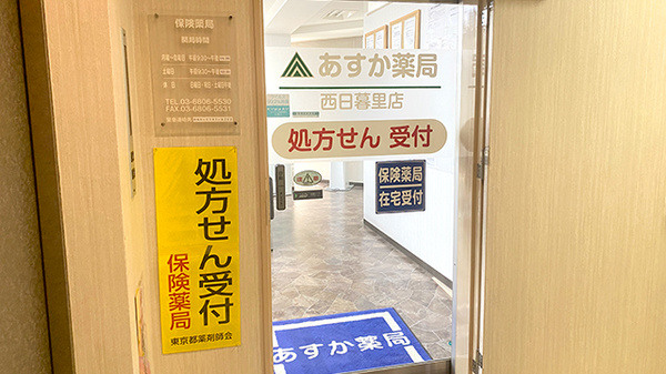 あすか薬局西日暮里店