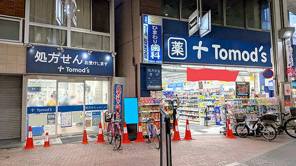 薬局トモズ 大山店