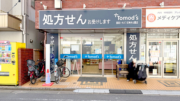 薬局トモズ 石神井公園店