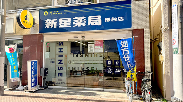 新星薬局桜台店