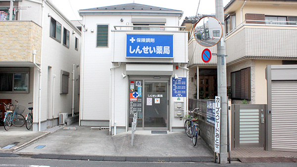 しんせい薬局