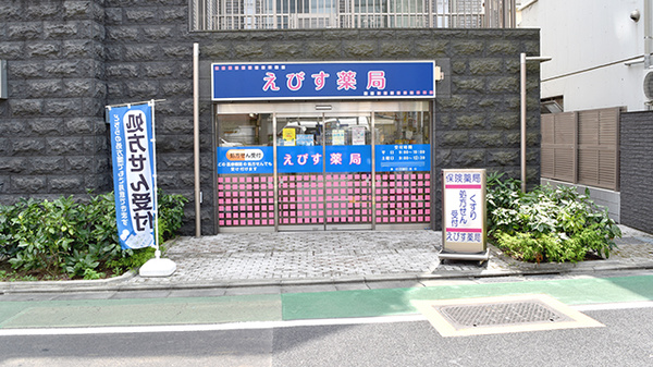 えびす薬局